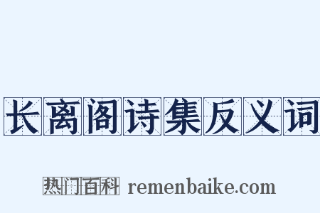 长离阁诗集反义词是什么意思的图片